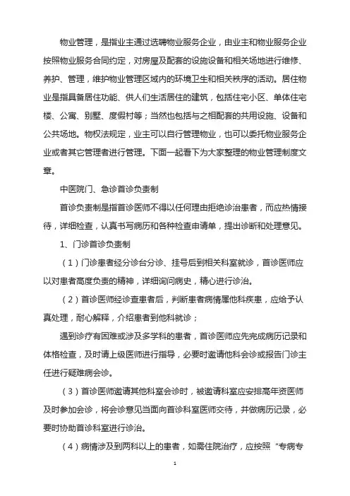 中医院门急诊首诊负责制