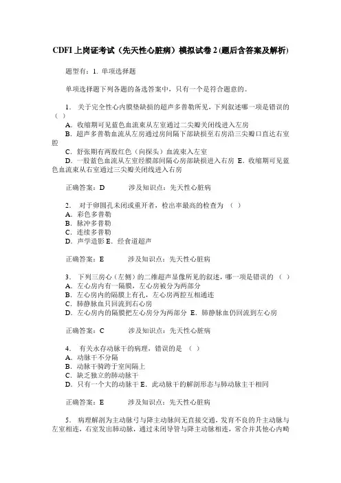 CDFI上岗证考试(先天性心脏病)模拟试卷2(题后含答案及解析)_0