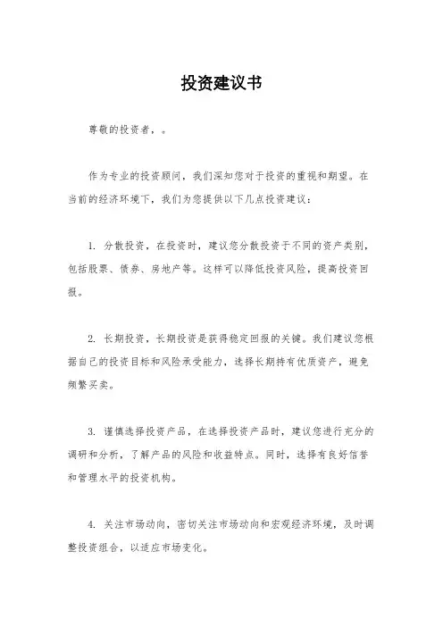 投资建议书