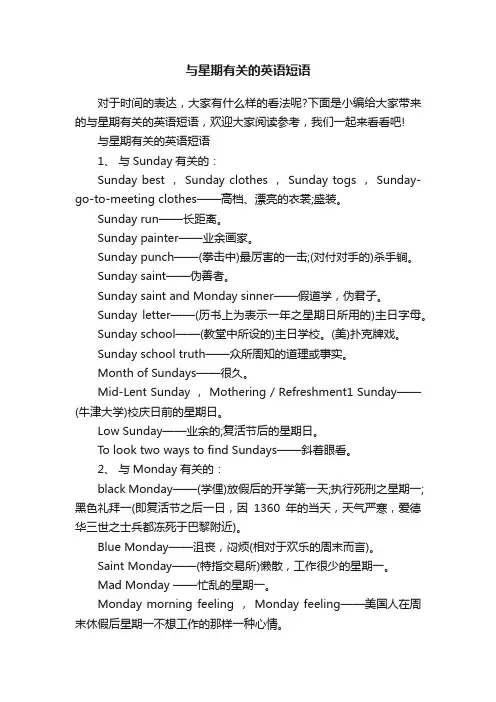 与星期有关的英语短语