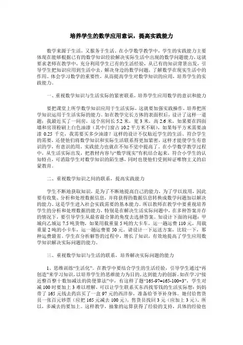 培养学生的数学应用意识,提高实践能力