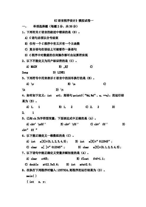 C语言程序设计模拟试题1(附答案)