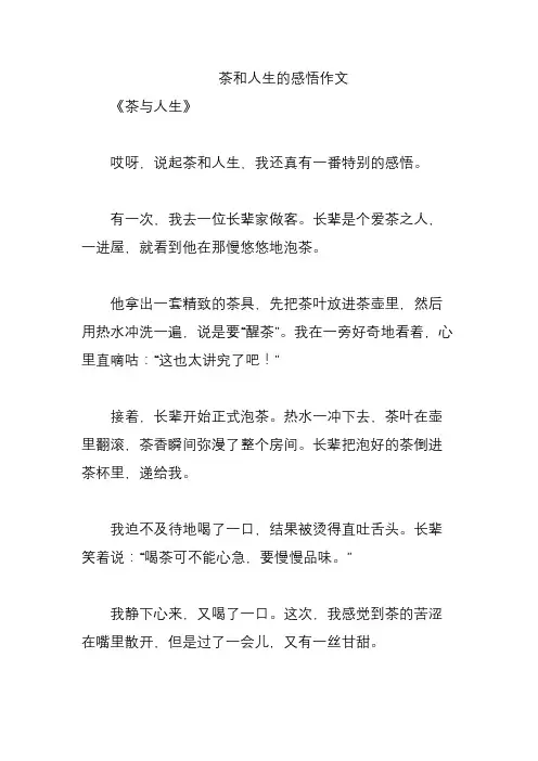 茶和人生的感悟作文