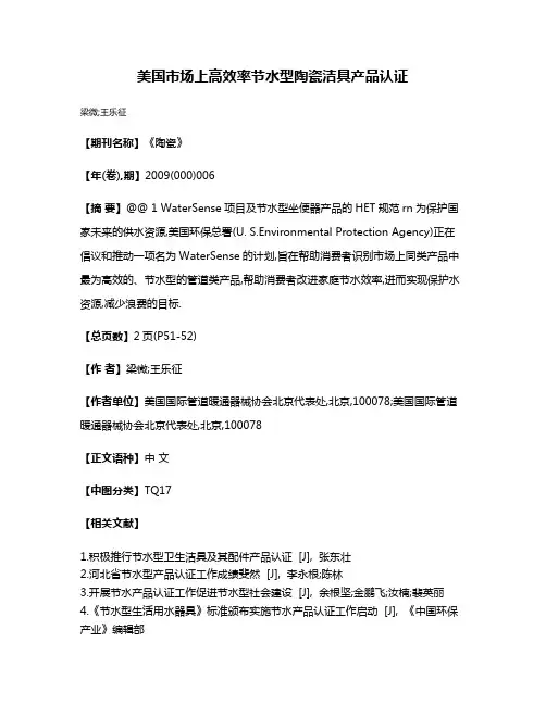 美国市场上高效率节水型陶瓷洁具产品认证
