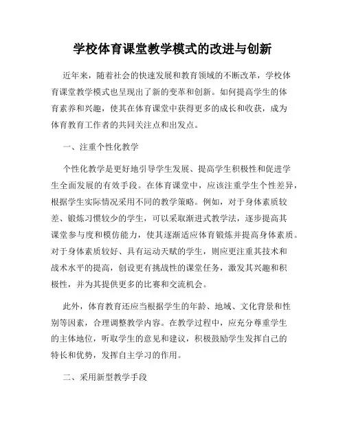 学校体育课堂教学模式的改进与创新