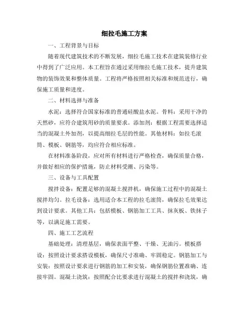 细拉毛施工方案