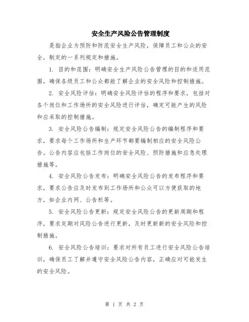 安全生产风险公告管理制度