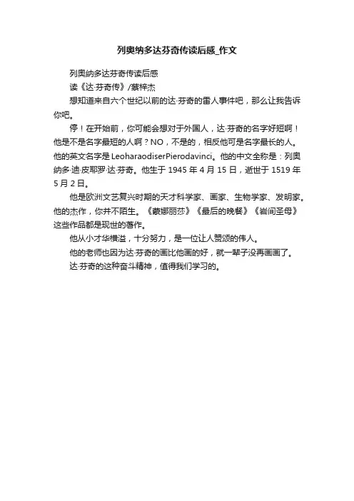 列奥纳多达芬奇传读后感_作文