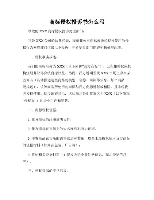 商标侵权投诉书怎么写