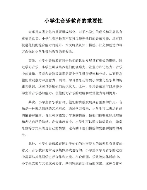 小学生音乐教育的重要性