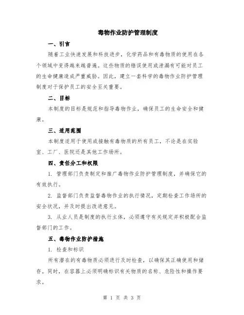 毒物作业防护管理制度
