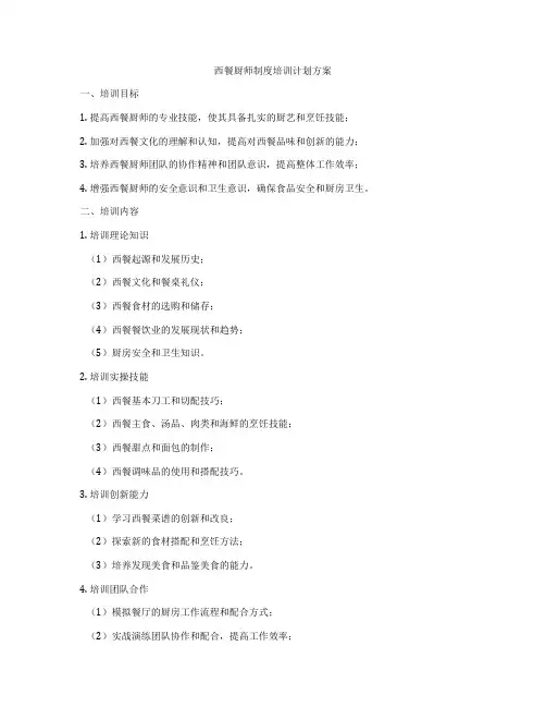 西餐厨师制度培训计划方案