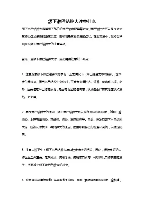颌下淋巴结肿大注意什么