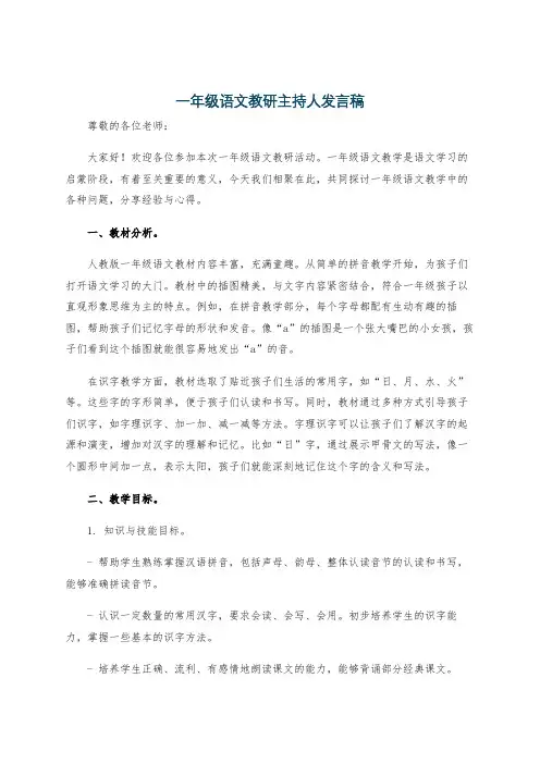 一年级语文教研主持人发言稿