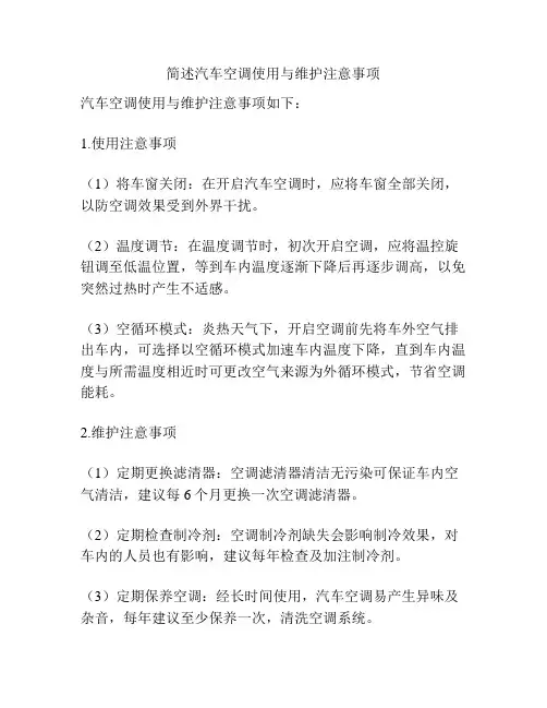 简述汽车空调使用与维护注意事项