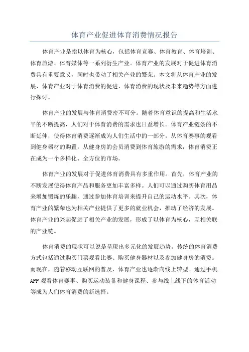 体育产业促进体育消费情况报告