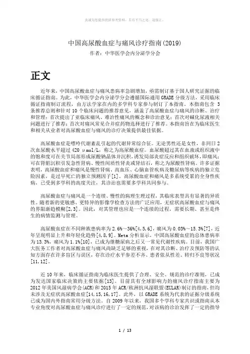 中国高尿酸血症与痛风诊疗指南(2019)
