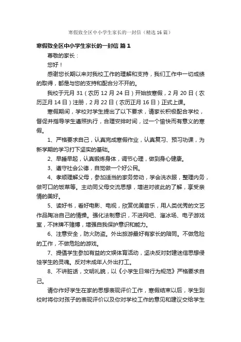 寒假致全区中小学生家长的一封信（精选16篇）