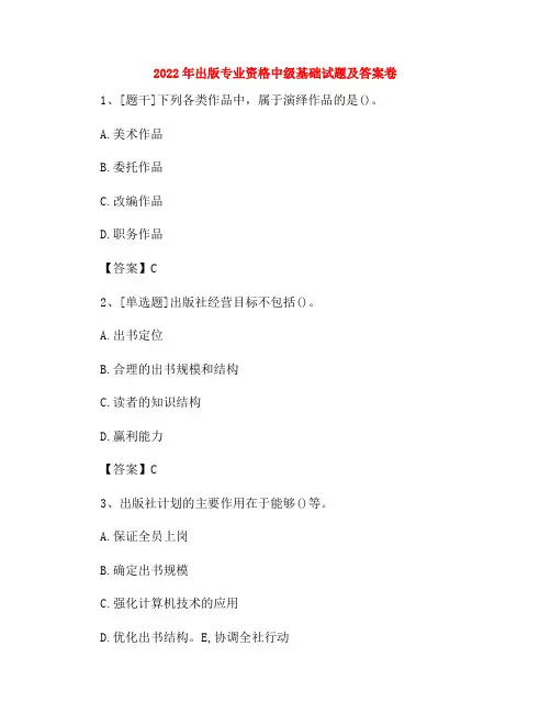 2022年出版专业资格中级基础试题及答案卷50