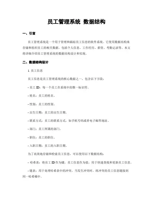 员工管理系统 数据结构