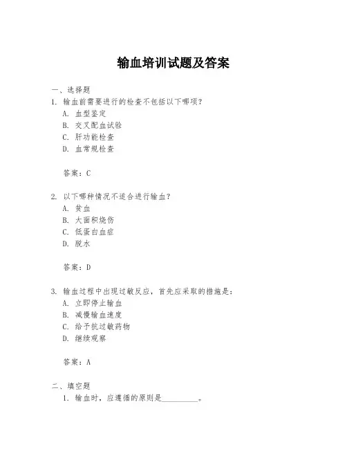 输血培训试题及答案