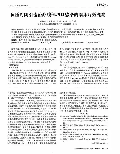 负压封闭引流治疗腹部切口感染的临床疗效观察