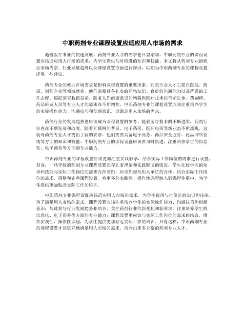 中职药剂专业课程设置应适应用人市场的需求