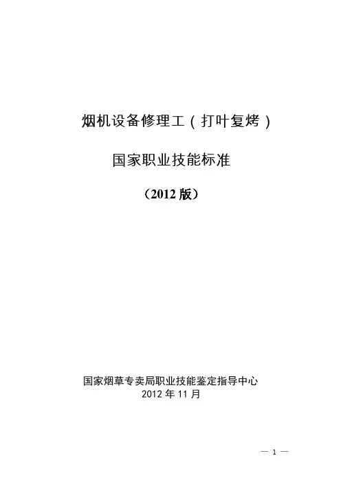 烟机设备修理工(打叶复烤)技能鉴定标准