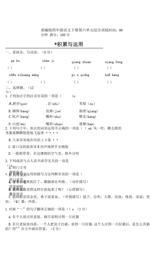 部编版四年级语文下册第六单元综合训练附答案