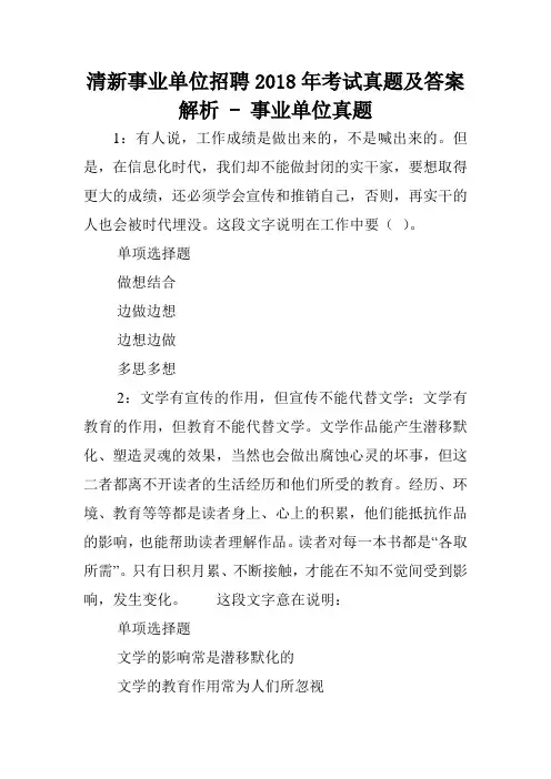 清新事业单位招聘2018年考试真题及答案解析 - 事业单位真题.doc