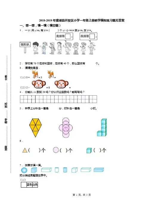 2018-2019年建湖县开发区小学一年级上册数学模拟练习题无答案