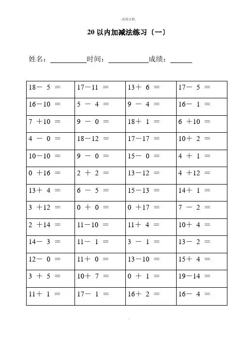 幼儿园20以内加减法练习完整版