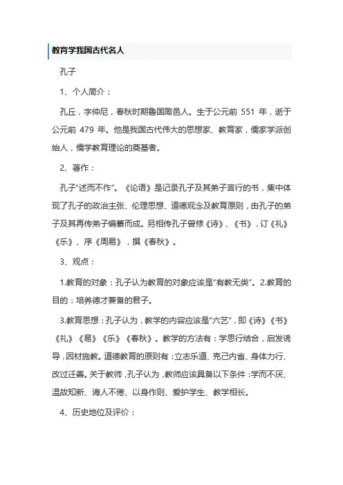 教育学我国古代名人