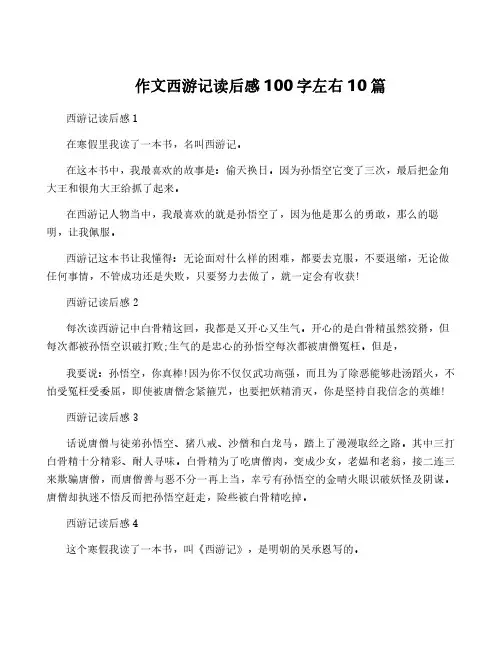 作文西游记读后感100字左右10篇