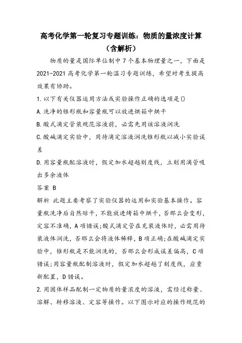 高考化学第一轮复习专题训练：物质的量浓度计算(含解析)