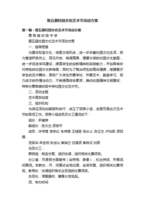 第五届校园文化艺术节活动方案