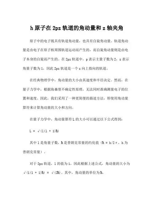 h原子在2pz轨道的角动量和z轴夹角