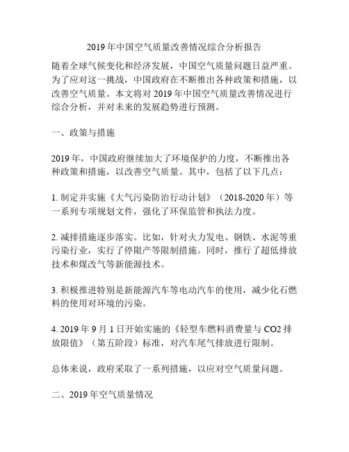 2019年中国空气质量改善情况综合分析报告