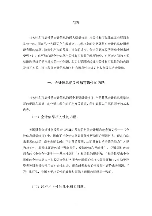 浅析会计信息的相关性与可靠性(论文)