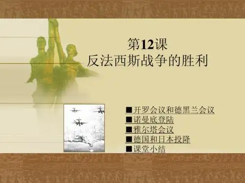 第12课__反法西斯战争的胜利