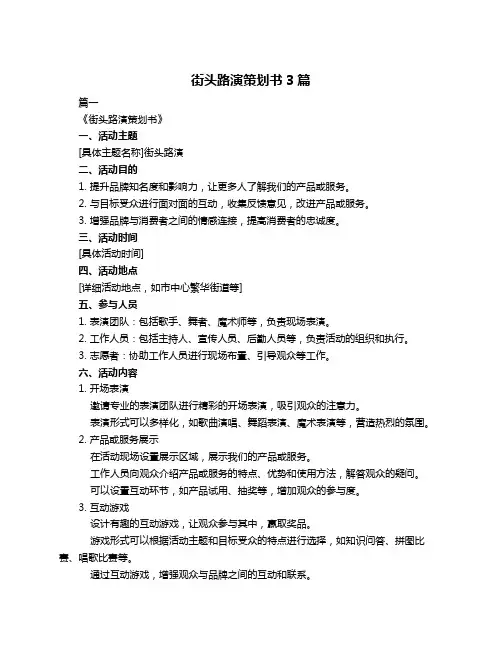 街头路演策划书3篇