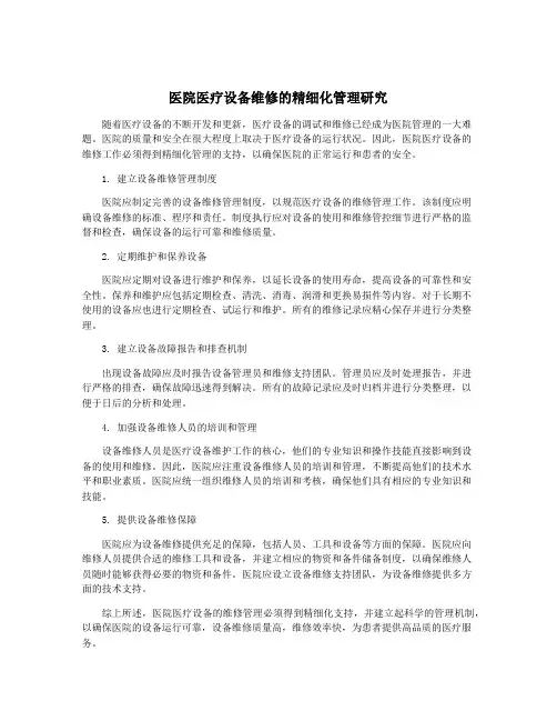 医院医疗设备维修的精细化管理研究