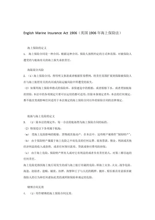 英国1906年海上保险法 English Marine Insurance Act 1906