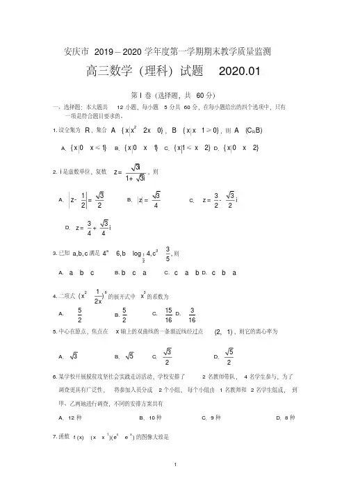 安徽省安庆市2020届高三上学期期末教学质量监测数学(理)试题Word版含答案