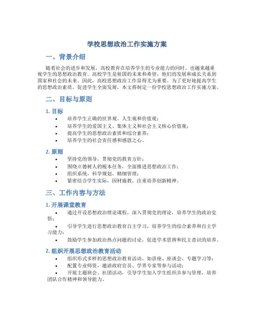 学校思想政治工作实施方案 (2)