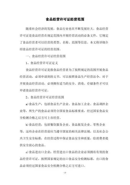 食品经营许可证经营范围
