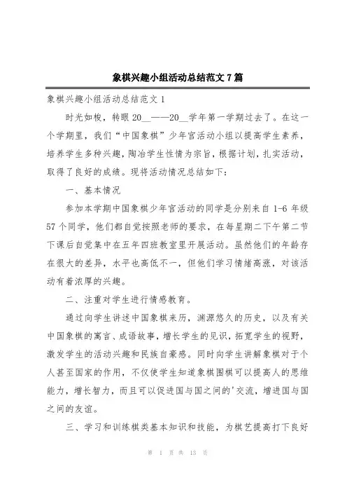 象棋兴趣小组活动总结范文7篇