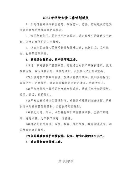2024年学校食堂工作计划模版（三篇）