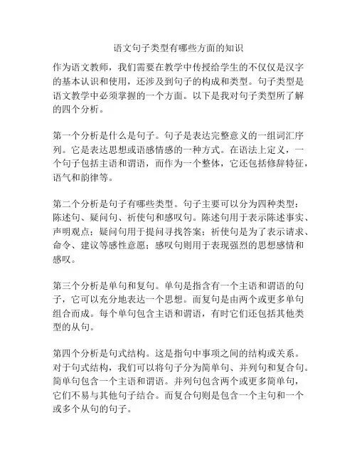 语文句子类型有哪些方面的知识