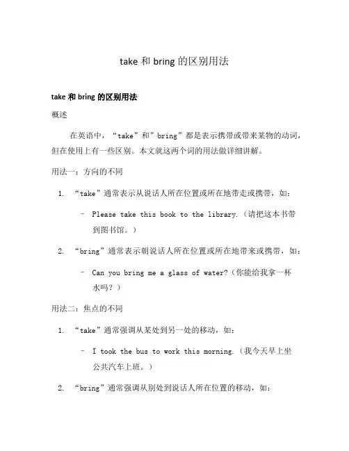 take和bring的区别用法